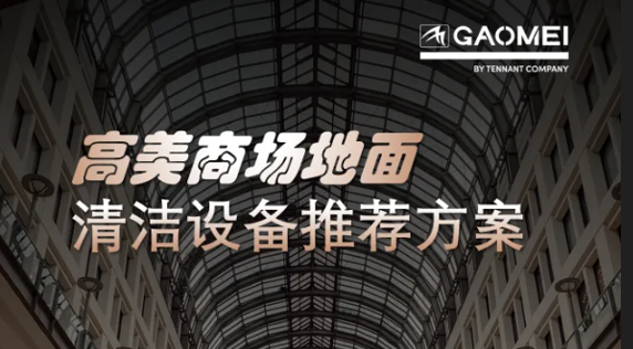 現代商業，體驗至上——高美助力商場地面清潔管理