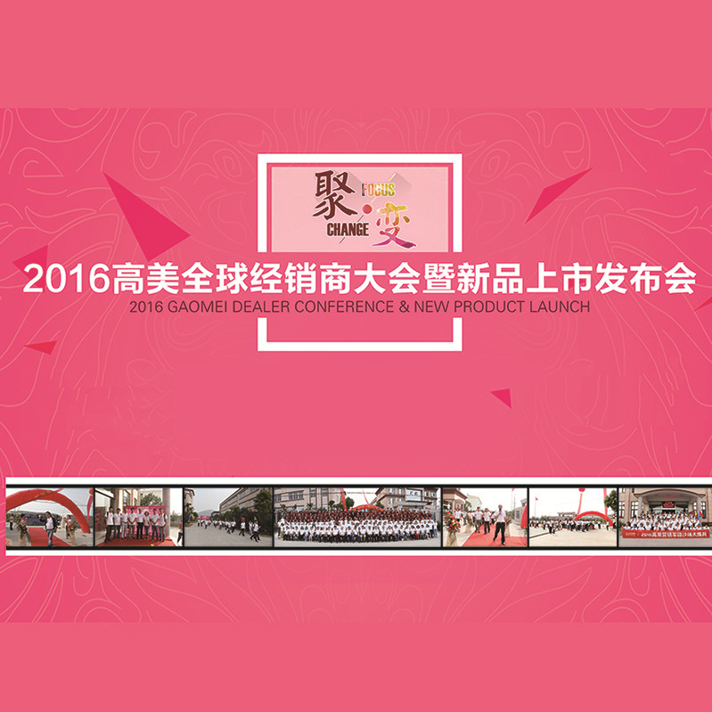 超級精彩！2016高美全球經銷商大會