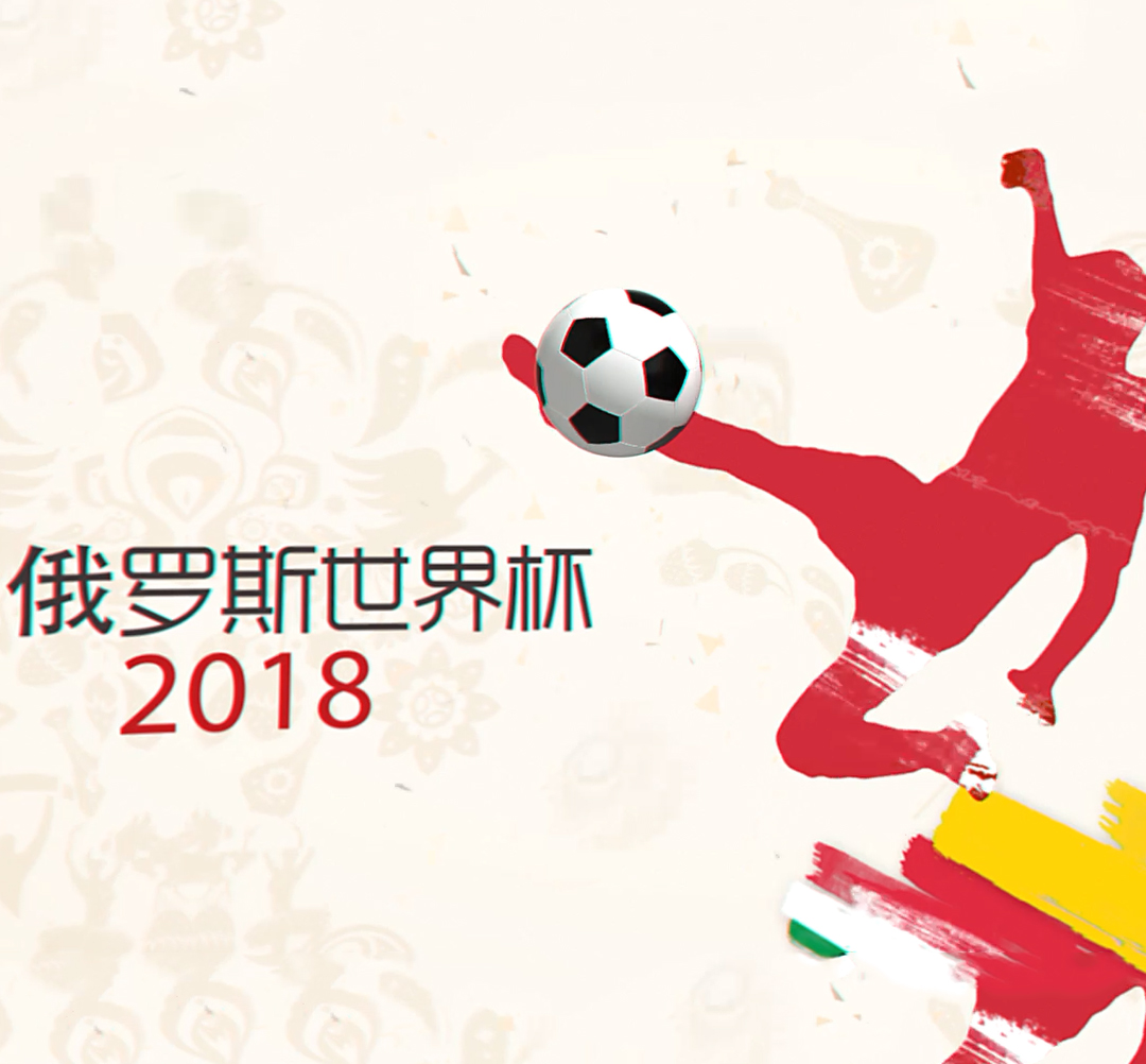 2018俄羅斯世界杯，高美在現(xiàn)場